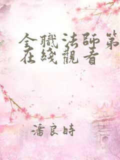全职法师第1季在线观看