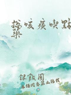 总咳痰吃点什么药