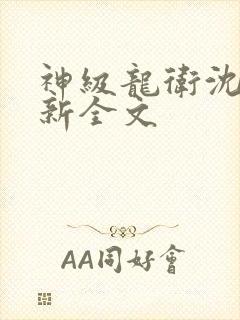 神级龙卫沈浪最新全文