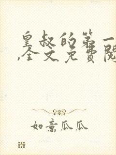 皇叔的第一宠妃,全文免费阅读