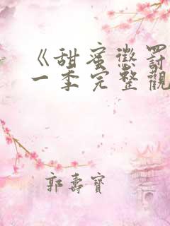 《甜蜜惩罚》第一季完整观看免费