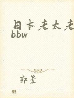 日本老太老熟妇bbw