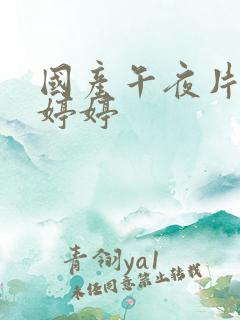 国产午夜片久久婷婷