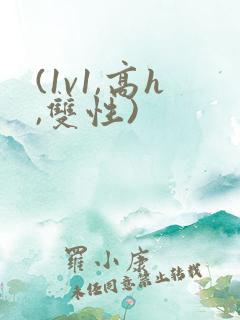 (1v1,高h,双性)
