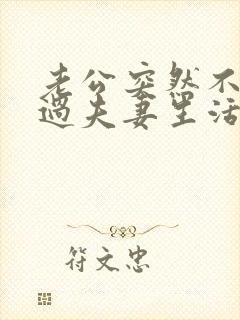 老公突然不和我过夫妻生活怎么回事
