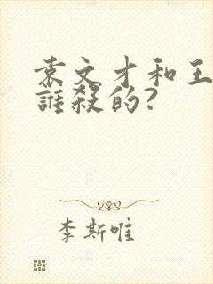 袁文才和王佐是谁杀的?