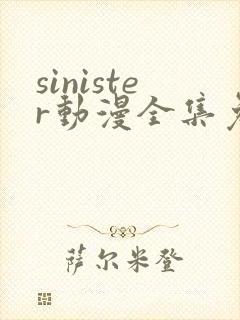 sinister动漫全集免费观看