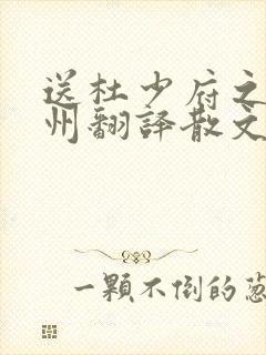 送杜少府之任蜀州翻译散文