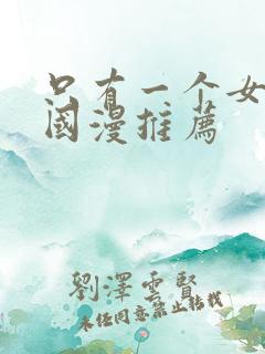 只有一个女主的国漫推荐