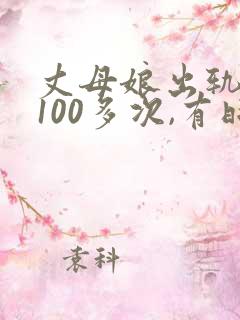 丈母娘出轨女婿100多次,有时候女儿就在隔壁