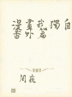 漫画我独自升级番外篇