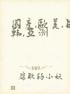 国产,欧美,日韩,亚洲