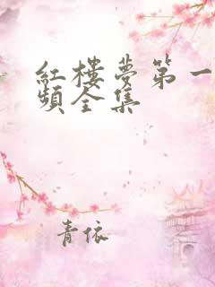 红楼梦第一集视频全集