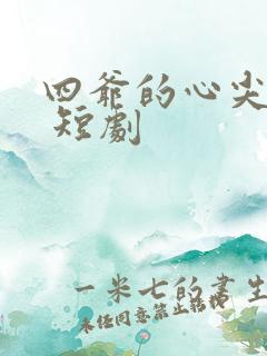 四爷的心尖宠妃 短剧