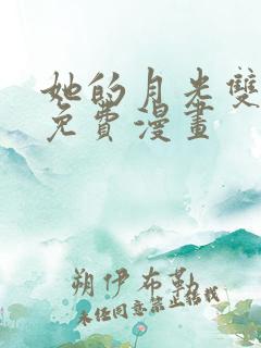 她的月光双女主免费漫画