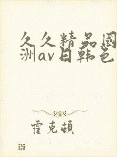 久久精品国产亚洲av日韩色幺幺在线观看
