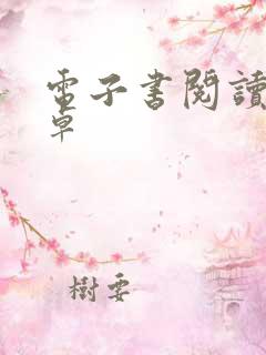 电子书阅读器安卓