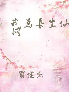 我为长生仙小说网
