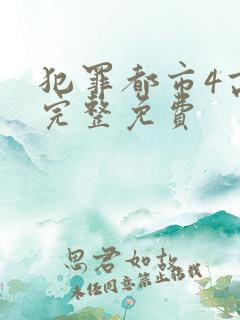犯罪都市4高清完整免费