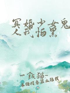 冥婚少女鬼夫大人我怕黑