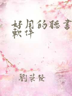 好用的听书看书软件