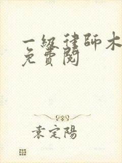 一级律师木苏里免费阅