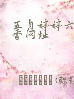 五月婷婷六月丁香网址