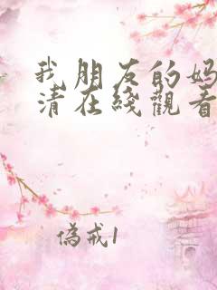 我朋友的妈妈高清在线观看