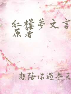 红楼梦文言文版原著