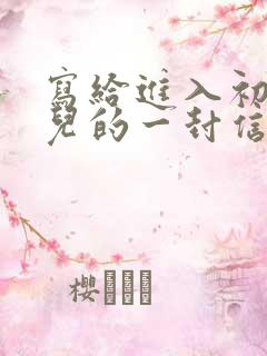 写给进入初中女儿的一封信