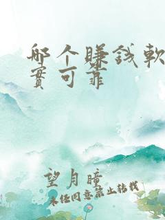 哪个赚钱软件真实可靠