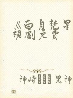 《白月梵星》电视剧免费