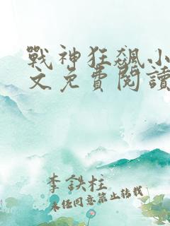 战神狂飙小说原文免费阅读