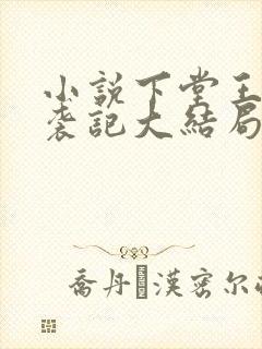 小说下堂王妃逆袭记大结局