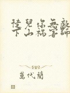 徒儿你无敌了,下山祸害师姐去吧更新
