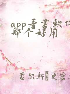 app看书软件哪个好用