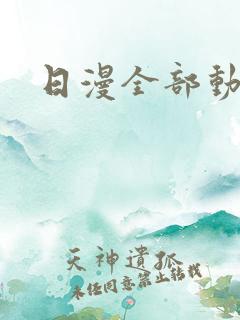 日漫全部动漫