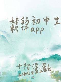 好的初中生学习软件app