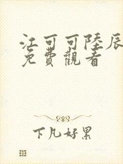 江可可陆辰短剧免费观看