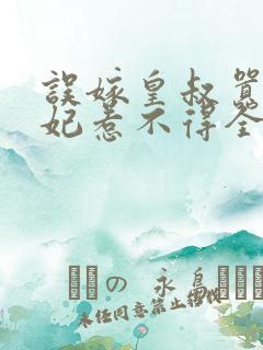 误嫁皇叔嚣张医妃惹不得全文txt