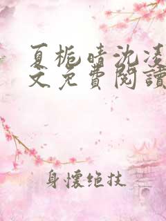 夏栀晴沈凌白全文免费阅读