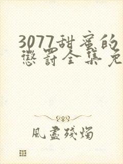 3077甜蜜的惩罚全集免费播放第一季