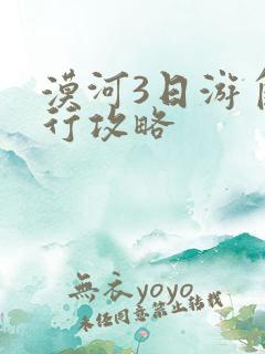 漠河3日游自由行攻略
