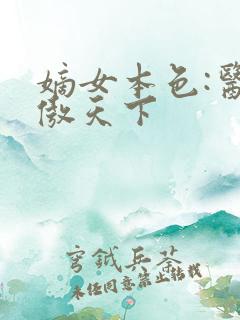 嫡女本色:医妃傲天下