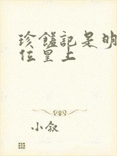 珍馐记是明朝哪位皇上