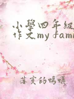 小学四年级英语作文my family