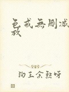 色戒无删减版播放