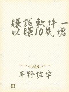 赚钱软件一天可以赚10几块