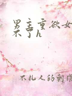 男主重欲女主受不了h