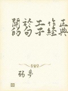 关于工作正能量的句子经典语句
